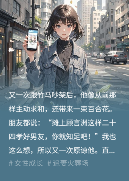 听话的男友，我不要了