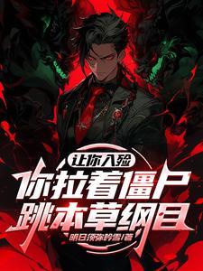 让你入殓，你拉着僵尸跳本草纲目