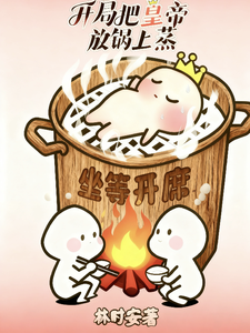 开局把皇帝放锅上蒸