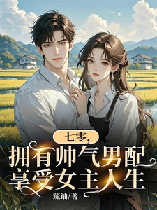 穿书七零，恶毒女配她来了