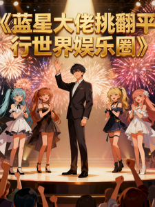 蓝星大佬挑翻平行世界娱乐圈