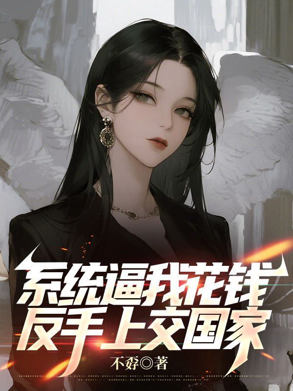 系统逼我花钱，反手上交国家