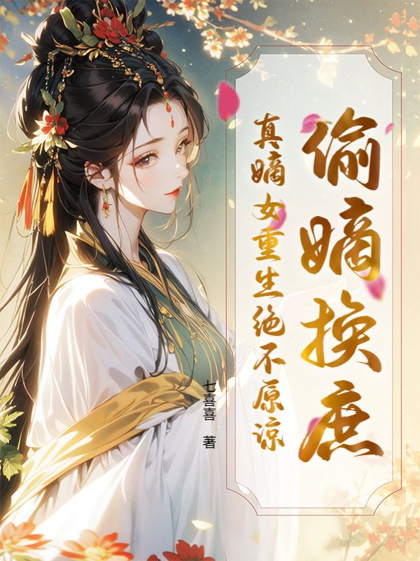 偷嫡换庶？真嫡女重生绝不原谅