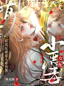 有其反派家人必有其小恶毒女配！