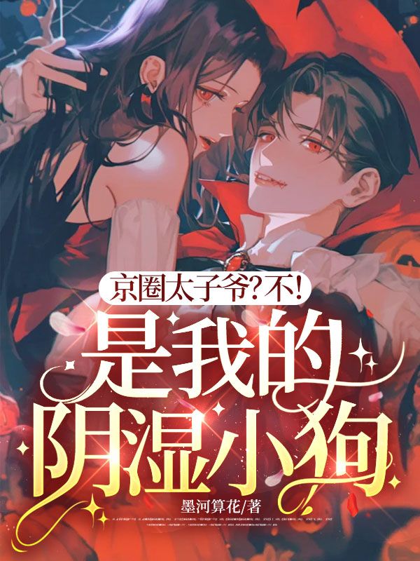 京圈太子爷？不！是我的阴湿小狗
