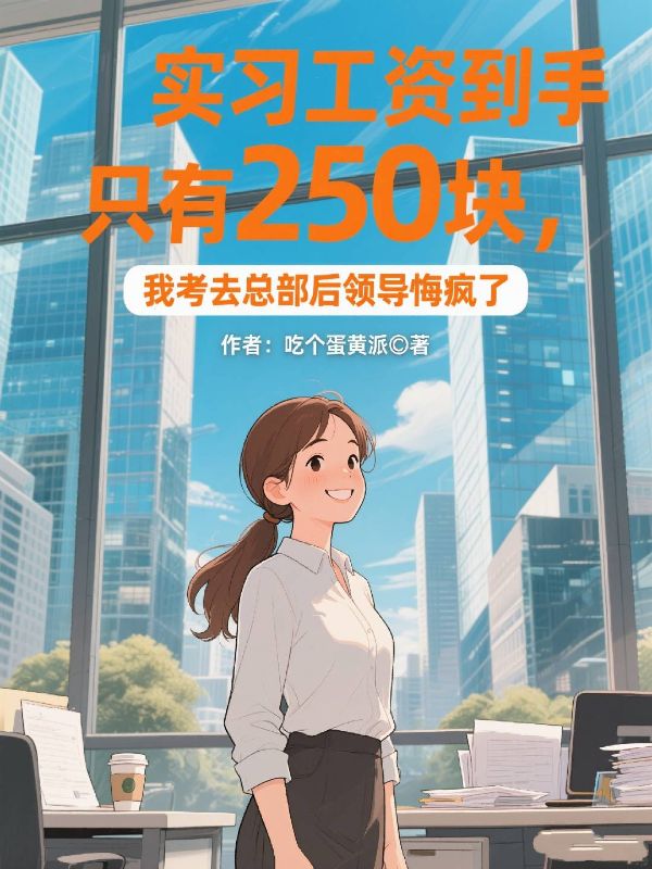 实习工资到手只有250块，我考进总部后领导悔疯了
