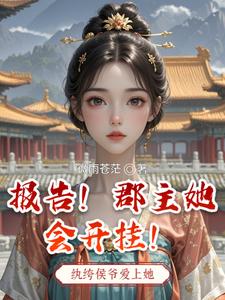 报告！郡主她会开挂！