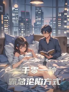 一千零一种霸总沦陷方式