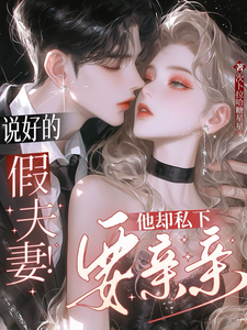 说好的假夫妻！他却私下要亲亲！