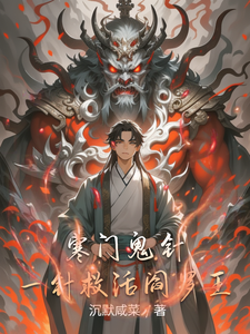 寒门鬼针：一针救活阎罗王