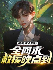 孤岛双人成行，全网求救援晚点到