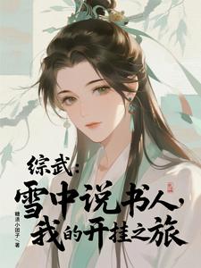 综武：雪中说书人，我的开挂之旅
