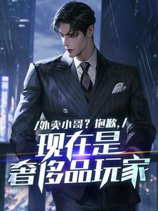 外卖小哥？抱歉，现在是奢侈品玩家