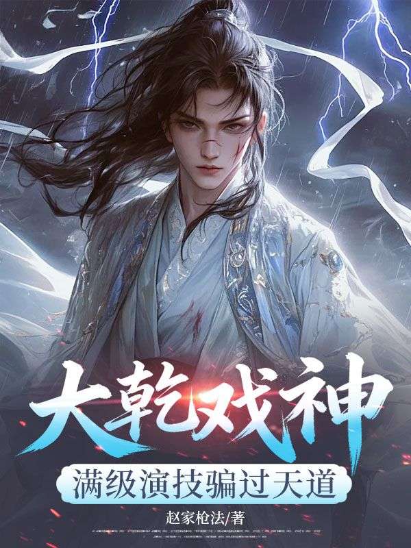 大乾戏神，满级演技骗过天道