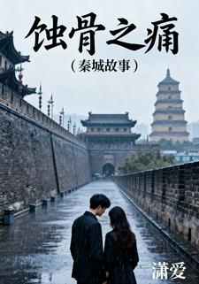 蚀骨之痛：秦城故事