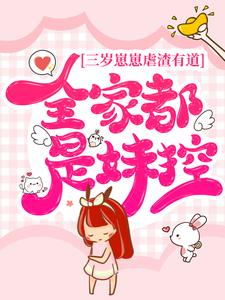 三岁崽崽虐渣有道，全家都是妹控！