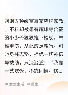 姐姐去给超雄少爷当家教，被虐身后却为尊严不要赔偿