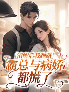 清醒后我跑路，霸总与病娇都慌了