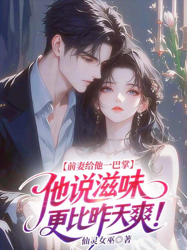 前妻给他一巴掌，他说滋味更比昨天爽！