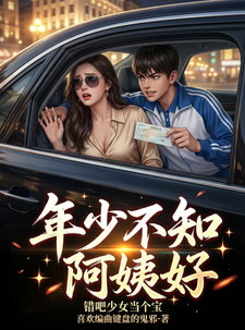 年少不知阿姨好，错把少女当个宝