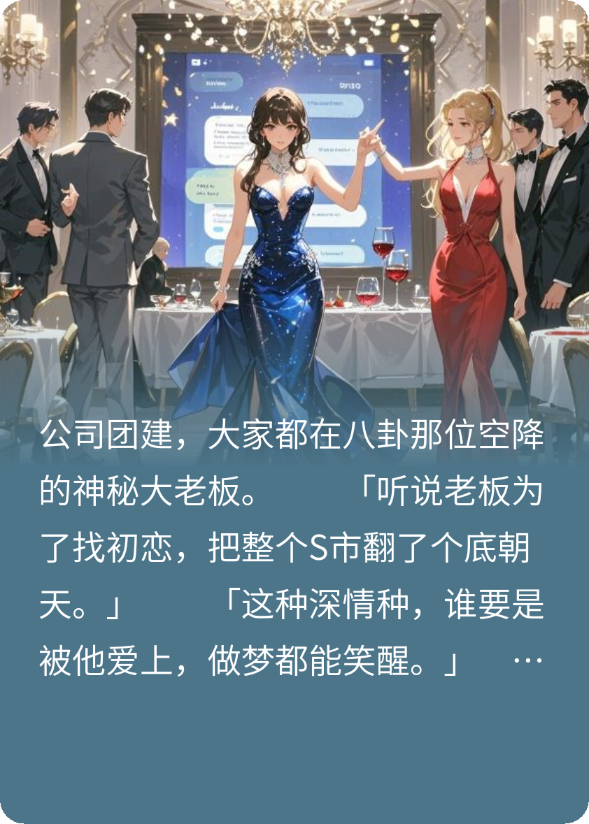 前任装穷，身价千亿哭着求复合