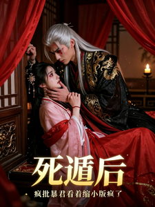 死遁后，疯批暴君看着缩小版疯了