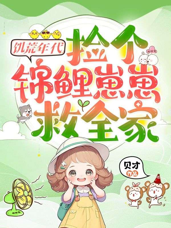 饥荒年代，捡个锦鲤崽崽救全家