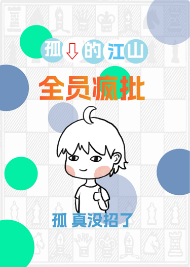 孤的江山，全员疯批