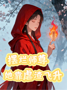 摆烂师尊她靠虐渣飞升