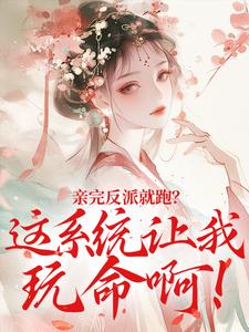 亲完反派就跑？这系统让我玩命啊！