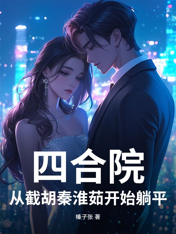 四合院：从截胡秦淮茹开始躺平