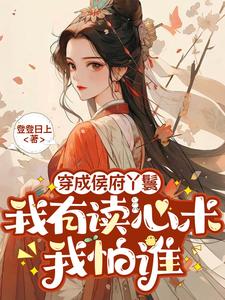 穿成侯府丫鬟，我有读心术我怕谁