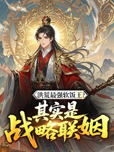 洪荒最强软饭王？其实是战略联姻