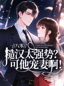 八零：糙汉太强势？可他宠妻啊！