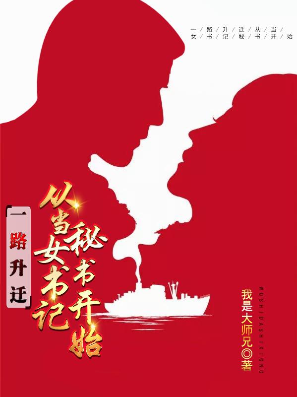 一路升迁：从当女书记秘书开始