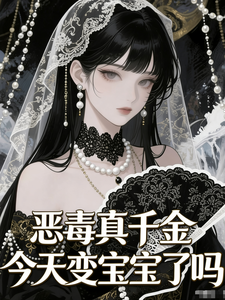 恶毒真千金今天变宝宝了吗