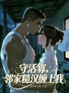 守活寡，邻家糙汉缠上我