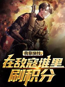 我靠演技，在敌寇堆里刷积分