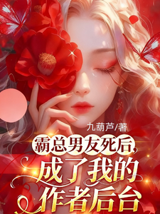 霸总男友死后，成了我的作者后台