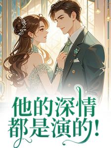 他的深情都是演的！
