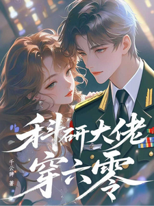 科研大佬穿六零，被高冷军官拿捏