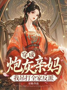 穿成炮灰亲妈，我吊打全家反派