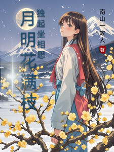 月明花满枝，独起坐相思