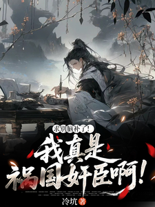 求别脑补了！我真是祸国奸臣啊！