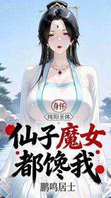 身怀纯阳圣体，仙子魔女都馋我