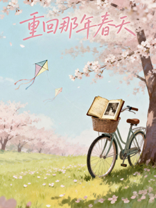重回那年春天