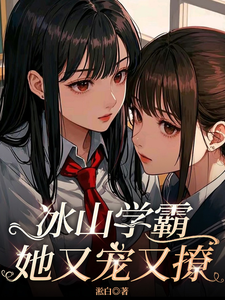 冰山学霸她又宠又撩