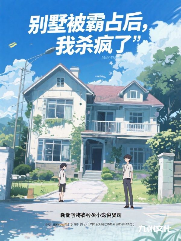 别墅被霸占后，我杀疯了