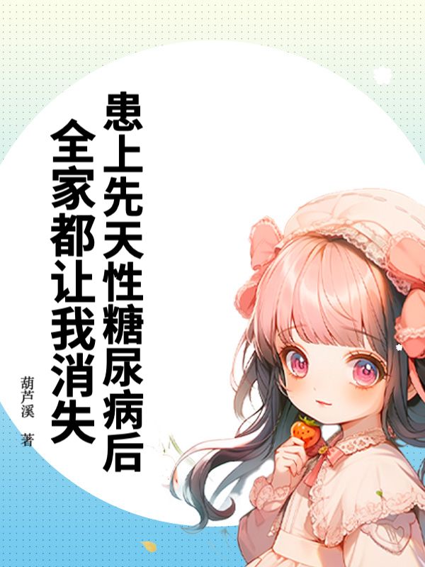 患上先天性糖尿病后，全家都让我消失