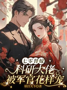 七零替嫁：科研大佬被军官花样宠
